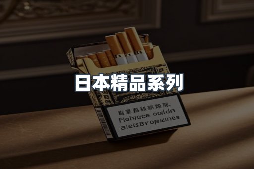 日本精品系列